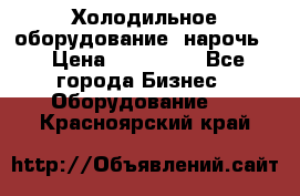 Холодильное оборудование “нарочь“ › Цена ­ 155 000 - Все города Бизнес » Оборудование   . Красноярский край